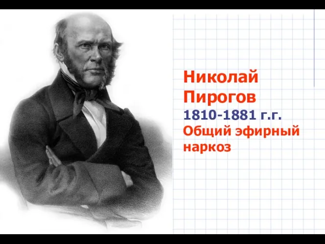 Николай Пирогов 1810-1881 г.г. Общий эфирный наркоз
