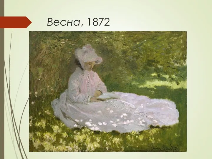 Весна, 1872