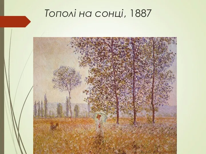 Тополі на сонці, 1887