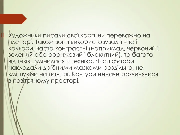 Художники писали свої картини переважно на пленері. Також вони використовували чисті кольори,