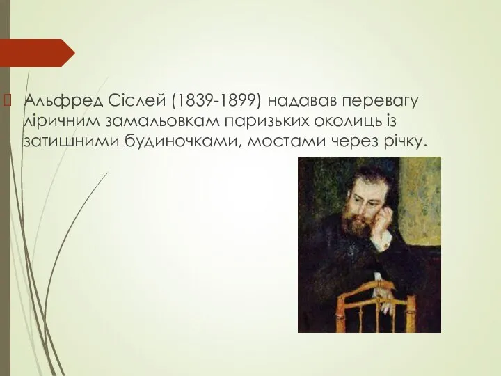 Альфред Сіслей (1839-1899) надавав перевагу ліричним замальовкам паризьких околиць із затишними будиночками, мостами через річку.