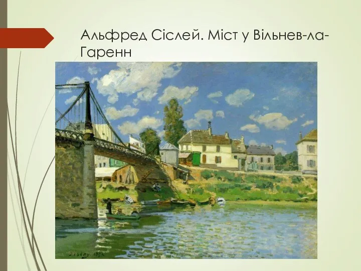 Альфред Сіслей. Міст у Вільнев-ла-Гаренн