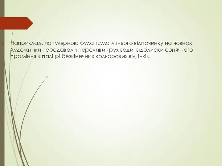 Наприклад, популярною була тема літнього відпочинку на човнах. Художники передавали переливи і