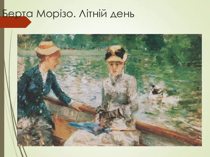 Берта Морізо. Літній день