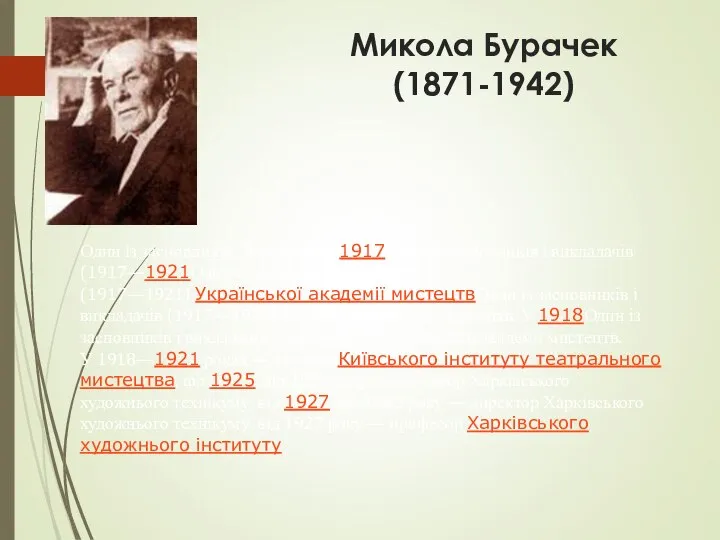 Микола Бурачек (1871-1942) Один із засновників і викладачів (1917Один із засновників і