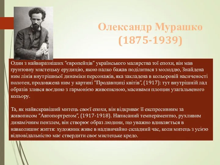 Один з найвиразніших “європейців” українського малярства тої епохи, він мав ґрунтовну мистецьку