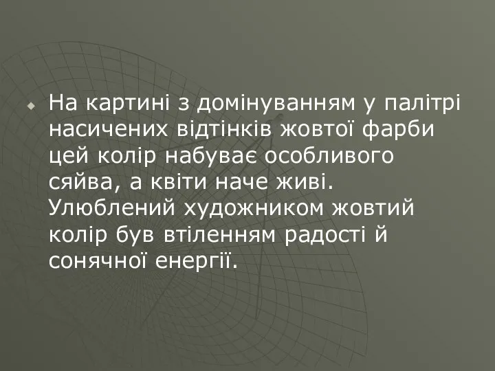 На картині з домінуванням у палітрі насичених відтінків жовтої фарби цей колір