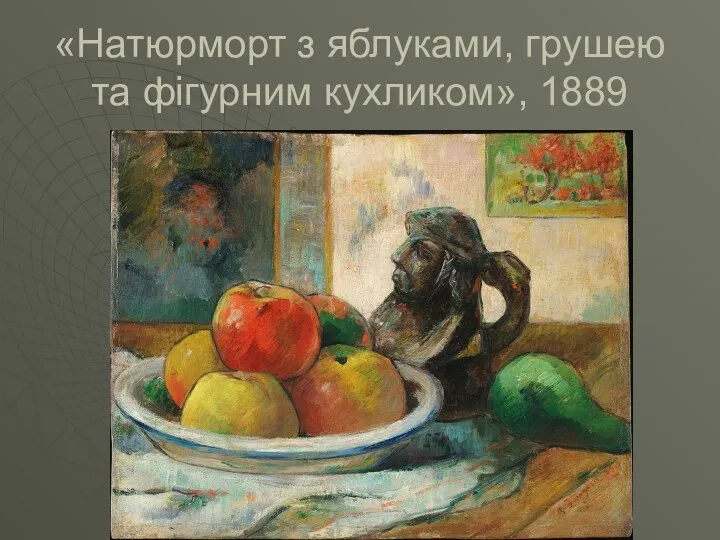 «Натюрморт з яблуками, грушею та фігурним кухликом», 1889