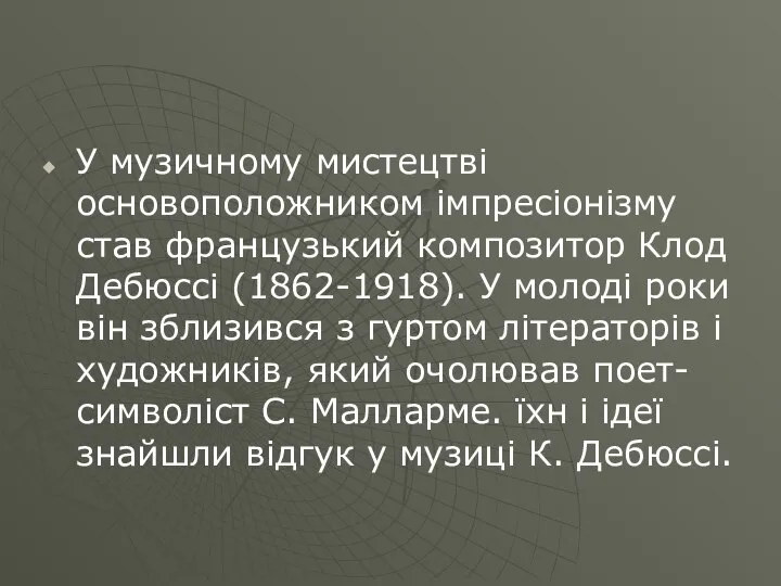 У музичному мистецтві основоположником імпресіонізму став французький композитор Клод Дебюссі (1862-1918). У