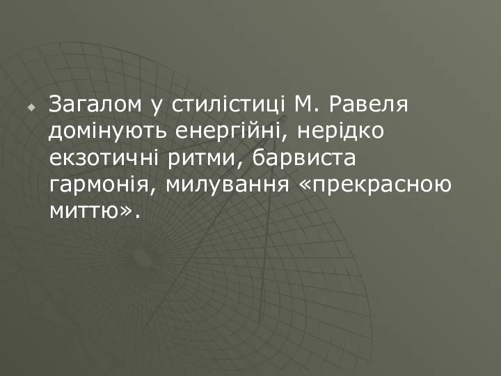 Загалом у стилістиці М. Равеля домінують енергійні, нерідко екзотичні ритми, барвиста гармонія, милування «прекрасною миттю».