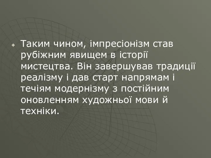 Таким чином, імпресіонізм став рубіжним явищем в історії мистецтва. Він завершував традиції