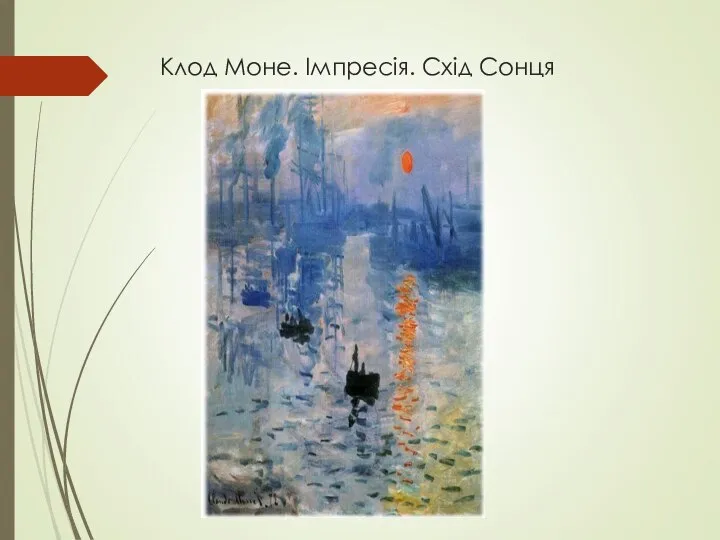 Клод Моне. Імпресія. Схід Сонця