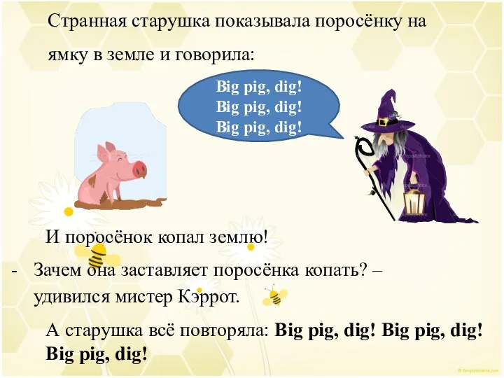 Big pig, dig! Big pig, dig! Big pig, dig! Странная старушка показывала