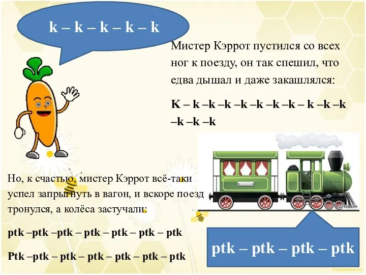 k – k – k – k – k ptk – ptk