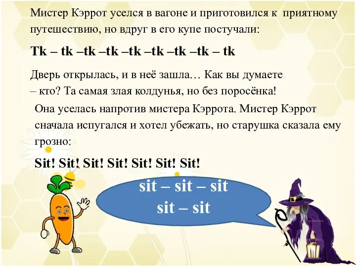 sit – sit – sit sit – sit Мистер Кэррот уселся в