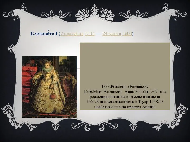 Елизаве́та I (7 сентября 1533 — 24 марта 1603)