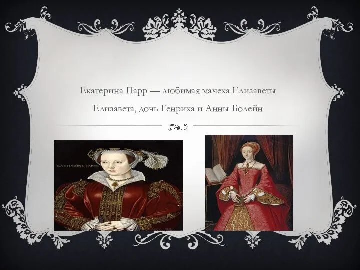 Екатерина Парр — любимая мачеха Елизаветы Елизавета, дочь Генриха и Анны Болейн