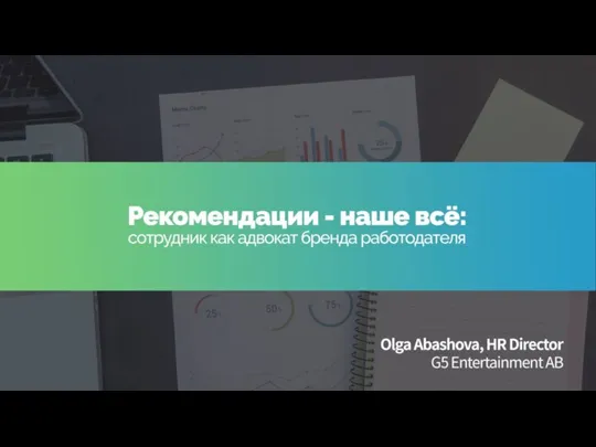 Сотрудник как адвокат бренда работодателя. Вовлеченность сотрудника