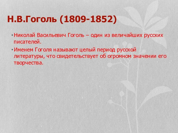Н.В.Гоголь (1809-1852) Николай Васильевич Гоголь – один из величайших русских писателей. Именем