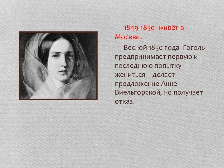 1849-1850- живёт в Москве. Весной 1850 года Гоголь предпринимает первую и последнюю