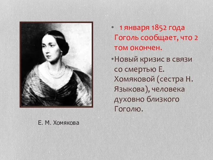 1 января 1852 года Гоголь сообщает, что 2 том окончен. Новый кризис