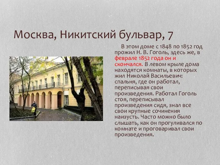 Москва, Никитский бульвар, 7 В этом доме с 1848 по 1852 год