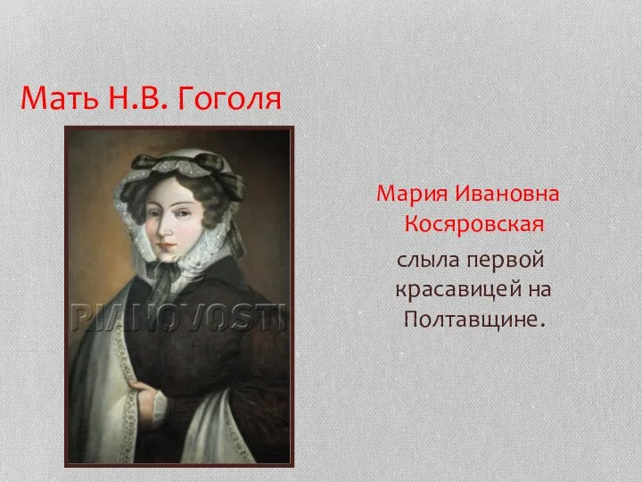 Мать Н.В. Гоголя Мария Ивановна Косяровская слыла первой красавицей на Полтавщине.