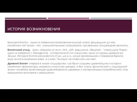 ИСТОРИЯ ВОЗНИКНОВЕНИЯ Культура Египта – одна из первых высокоразвитых культур мира. Дошедшие