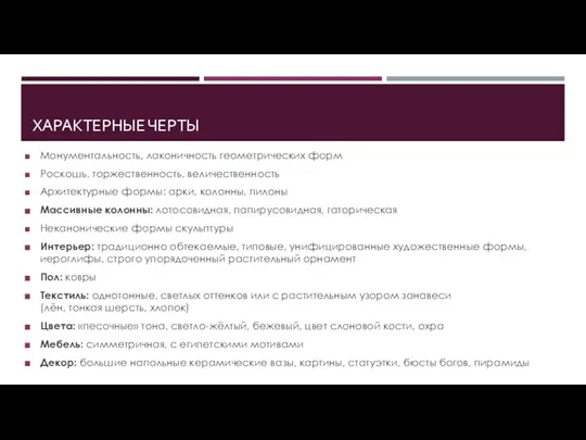 ХАРАКТЕРНЫЕ ЧЕРТЫ Монументальность, лаконичность геометрических форм Роскошь, торжественность, величественность Архитектурные формы: арки,