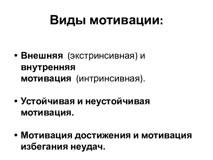 Виды мотивации: Внешняя (экстринсивная) и внутренняя мотивация (интринсивная). Устойчивая и неустойчивая мотивация.