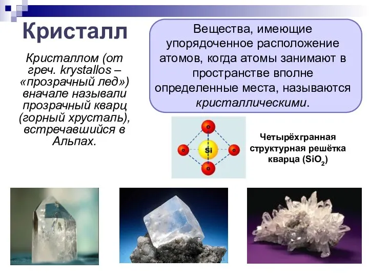 Кристаллом (от греч. krystallos – «прозрачный лед») вначале называли прозрачный кварц (горный