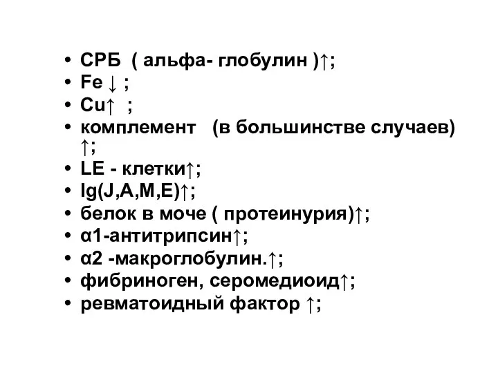 СРБ ( альфа- глобулин )↑; Fе ↓ ; Сu↑ ; комплемент (в