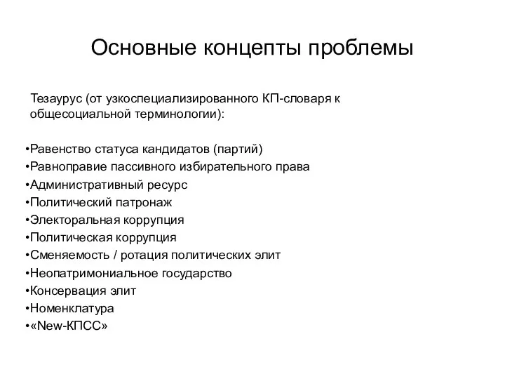 Основные концепты проблемы Тезаурус (от узкоспециализированного КП-словаря к общесоциальной терминологии): Равенство статуса