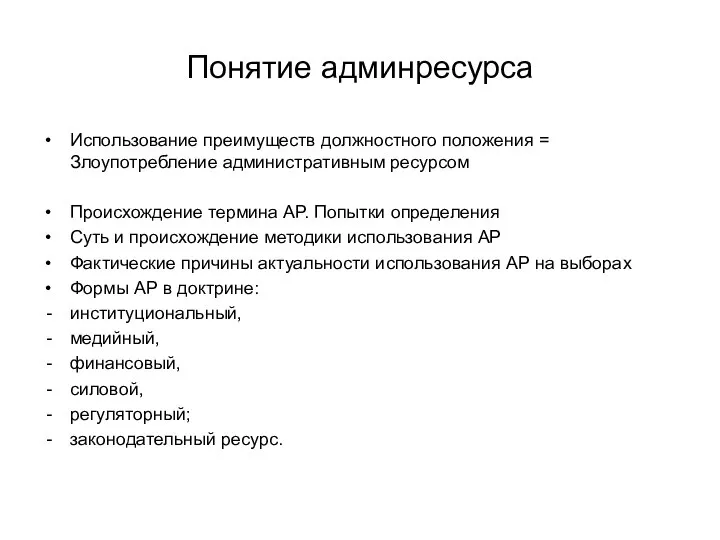 Понятие админресурса Использование преимуществ должностного положения = Злоупотребление административным ресурсом Происхождение термина