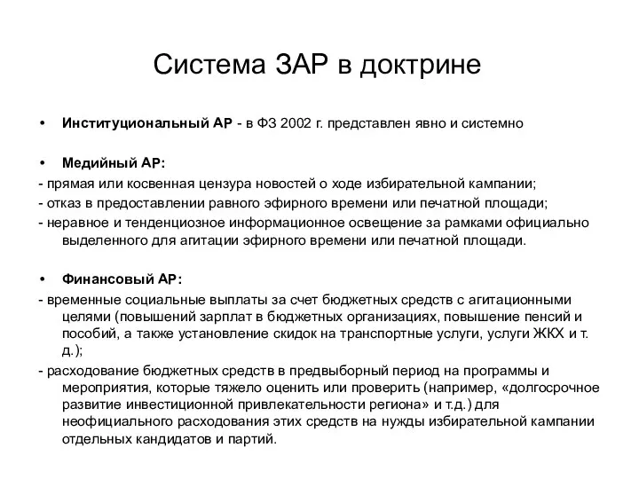 Система ЗАР в доктрине Институциональный АР - в ФЗ 2002 г. представлен