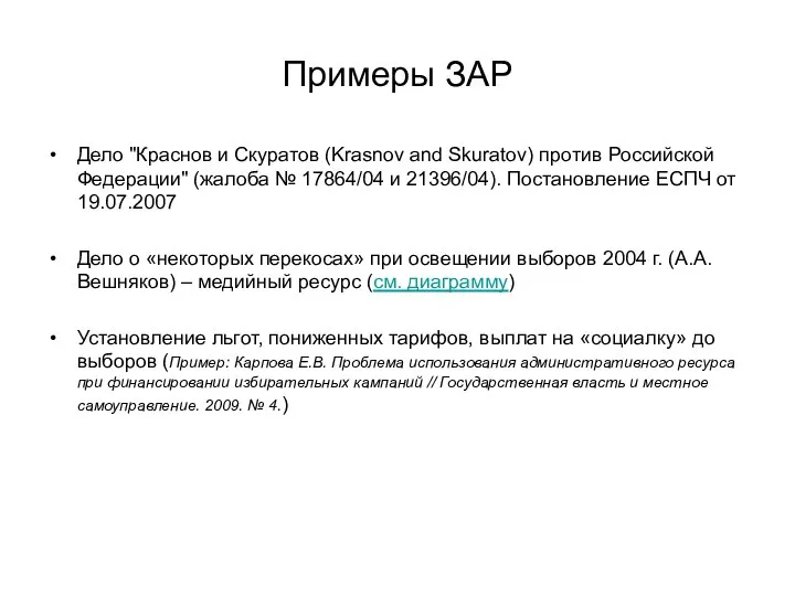 Примеры ЗАР Дело "Краснов и Скуратов (Krasnov and Skuratov) против Российской Федерации"