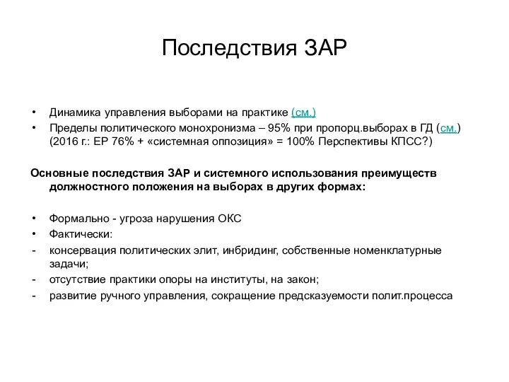 Последствия ЗАР Динамика управления выборами на практике (см.) Пределы политического монохронизма –