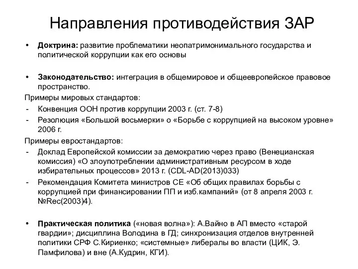 Направления противодействия ЗАР Доктрина: развитие проблематики неопатримонимального государства и политической коррупции как