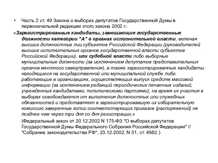 Часть 2 ст. 49 Закона о выборах депутатов Государственной Думы в первоначальной