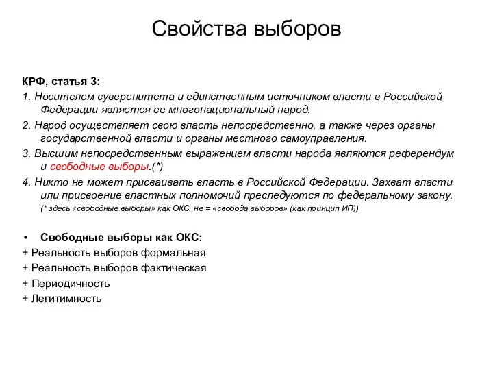 Свойства выборов КРФ, статья 3: 1. Носителем суверенитета и единственным источником власти