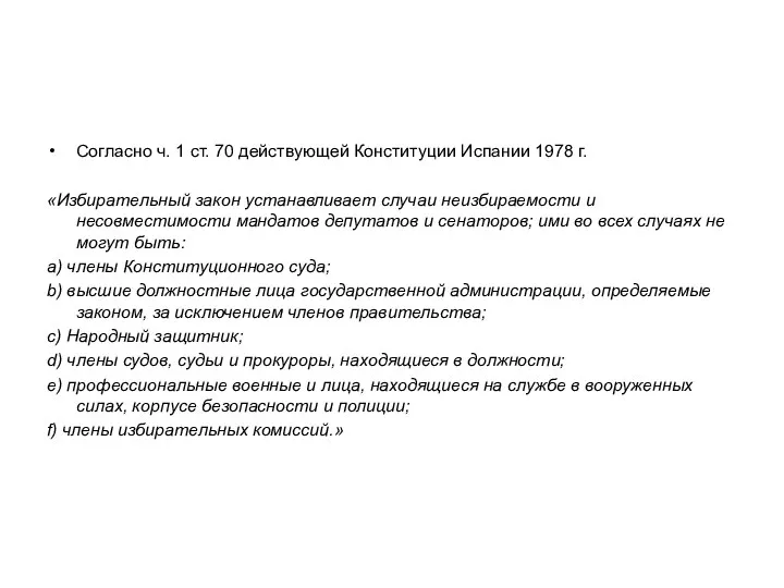 Согласно ч. 1 ст. 70 действующей Конституции Испании 1978 г. «Избирательный закон