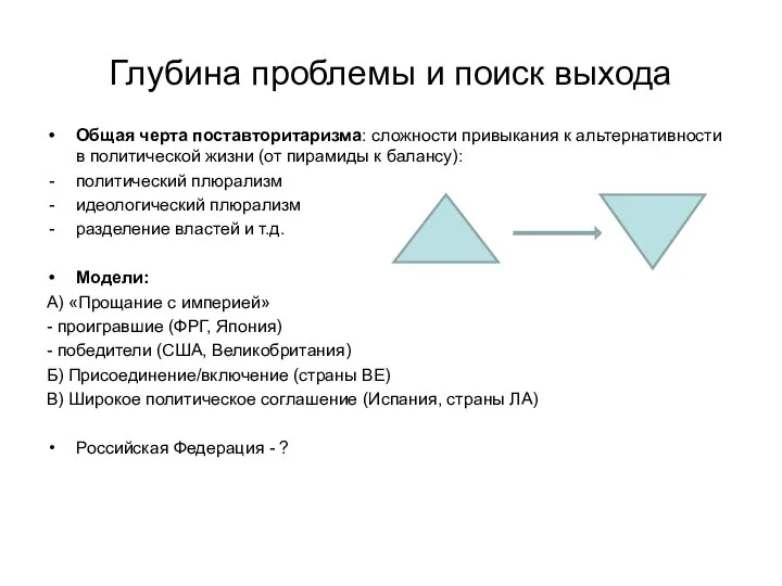 Глубина проблемы и поиск выхода Общая черта поставторитаризма: сложности привыкания к альтернативности