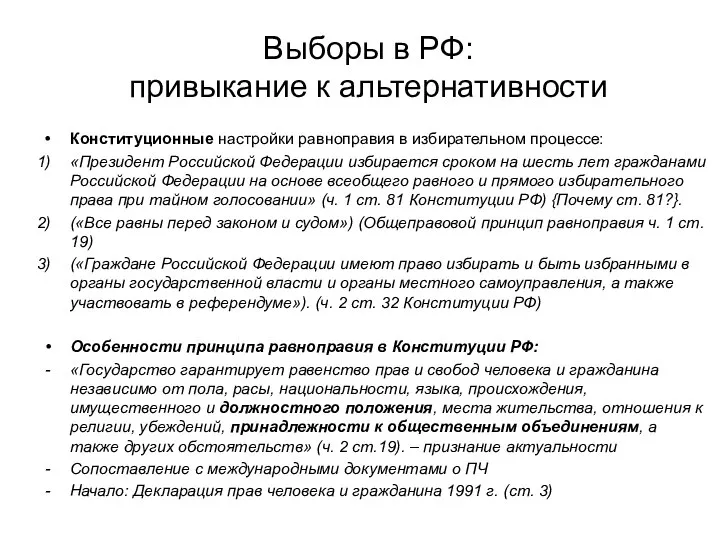 Выборы в РФ: привыкание к альтернативности Конституционные настройки равноправия в избирательном процессе: