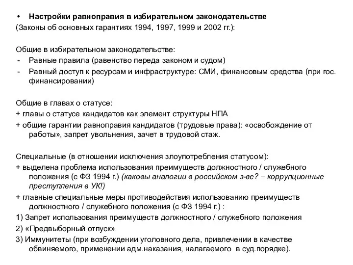 Настройки равноправия в избирательном законодательстве (Законы об основных гарантиях 1994, 1997, 1999