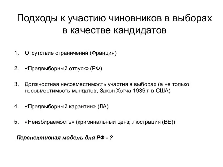 Подходы к участию чиновников в выборах в качестве кандидатов Отсутствие ограничений (Франция)