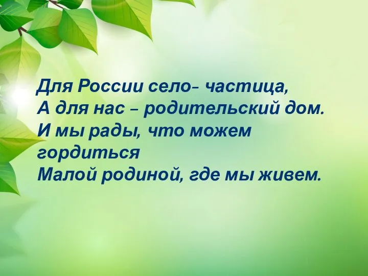 Для России село- частица, А для нас – родительский дом. И мы