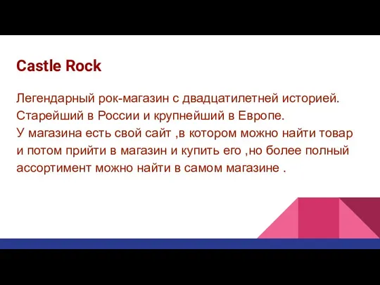 Castle Rock Легендарный рок-магазин с двадцатилетней историей.Старейший в России и крупнейший в