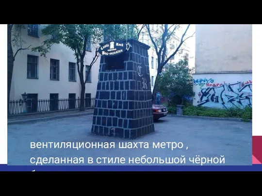 вентиляционная шахта метро ,сделанная в стиле небольшой чёрной башни