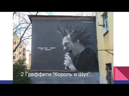 2 Граффити “Король и Шут”