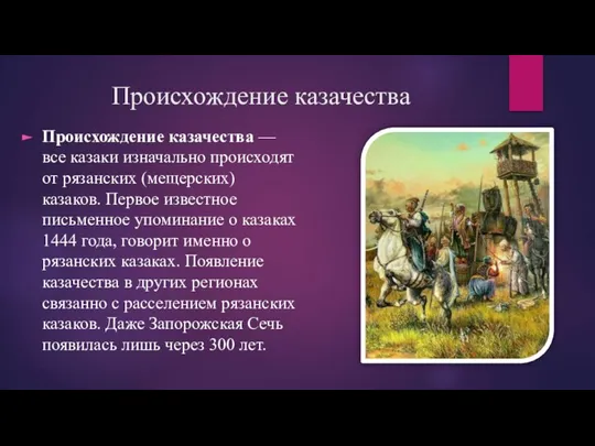 Происхождение казачества Происхождение казачества —все казаки изначально происходят от рязанских (мещерских) казаков.